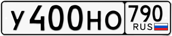 Автомобильный номер У400НО 790