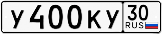 Автомобильный номер У400КУ 30