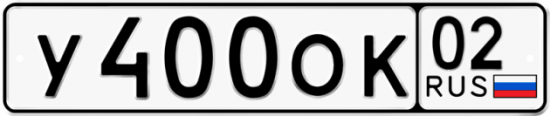 Автомобильный номер У400ОК 02