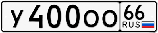 Автомобильный номер У400ОО 66