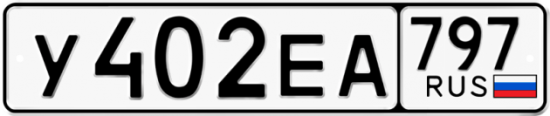 Автомобильный номер У402ЕА 797