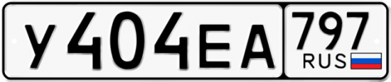 Автомобильный номер У404ЕА 797
