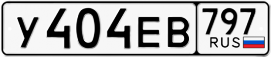 Автомобильный номер У404ЕВ 797
