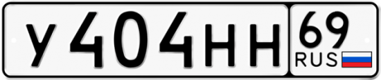 Автомобильный номер У404НН 69