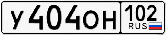 Автомобильный номер У404ОН 102