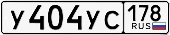 178. Гос номер 404. Номер а 404 ов 178. Гос номер т001ус178 квадратный. Авто номер у765то 98.