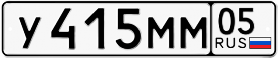 Автомобильный номер У415ММ 05