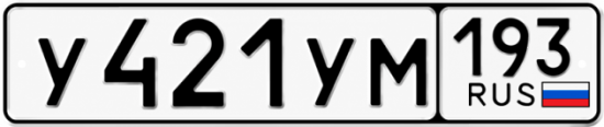 Купить гос номер У421УМ 193