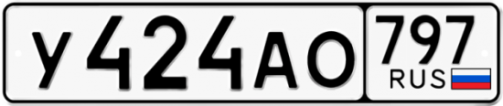 Автомобильный номер У424АО 797