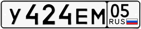 Автомобильный номер У424ЕМ 05
