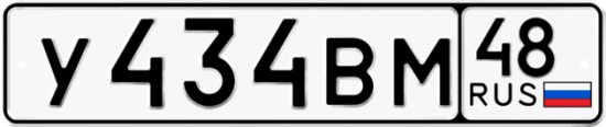Автомобильный номер У434ВМ 48