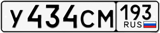Купить гос номер У434СМ 193