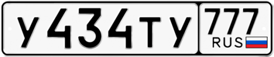 Автомобильный номер У434ТУ 777
