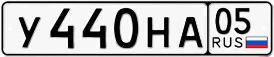 Автомобильный номер У440НА 05