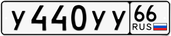 Автомобильный номер У440УУ 66