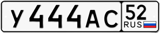 Автомобильный номер У444АС 52