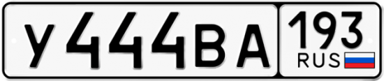 Автомобильный номер У444ВА 193