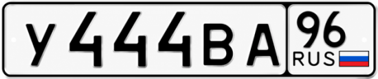 Купить гос номер У444ВА 96
