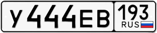 Автомобильный номер У444ЕВ 193