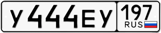 Автомобильный номер У444ЕУ 197