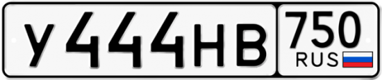 Автомобильный номер У444НВ 750