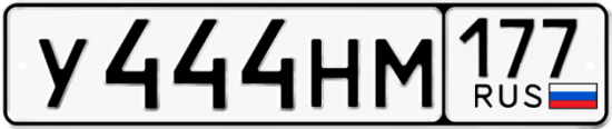 Автомобильный номер У444НМ 177