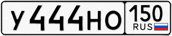 Автомобильный номер У444НО 150