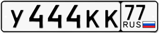 Автомобильный номер У444КК 77