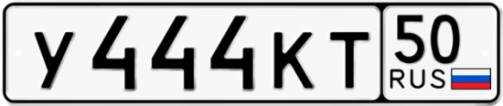 Автомобильный номер У444КТ 50