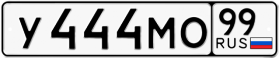 Автомобильный номер У444МО 99