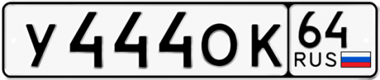 Автомобильный номер У444ОК 64