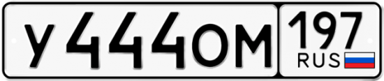 Автомобильный номер У444ОМ 197
