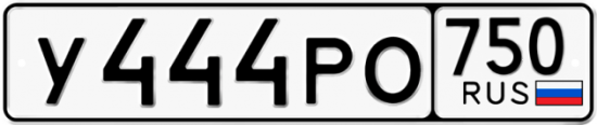 Автомобильный номер У444РО 750