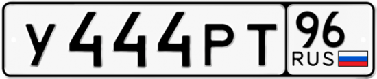 Автомобильный номер У444РТ 96