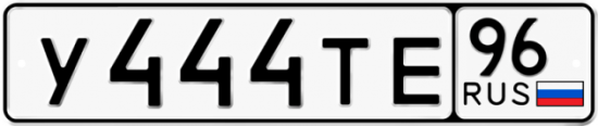 Автомобильный номер У444ТЕ 96