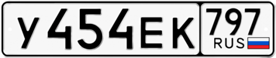 Автомобильный номер У454ЕК 797