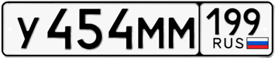 Автомобильный номер У454ММ 199