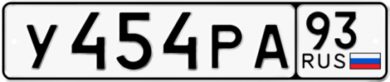 Автомобильный номер У454РА 93