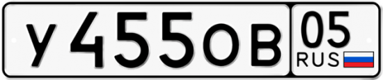 Автомобильный номер У455ОВ 05