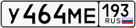 Автомобильный номер У464МЕ 193