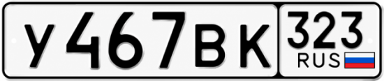 Купить гос номер У467ВК 323
