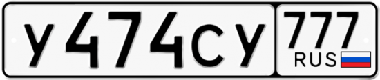 Автомобильный номер У474СУ 777