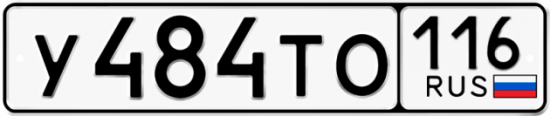 Автомобильный номер У484ТО 116