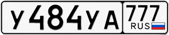 Автомобильный номер У484УА 777
