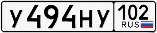 Автомобильный номер У494НУ 102