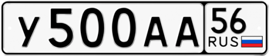 Автомобильный номер У500АА 56