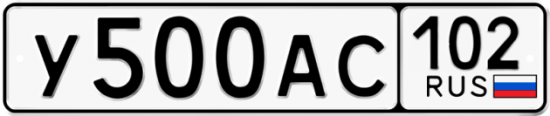 Автомобильный номер У500АС 102