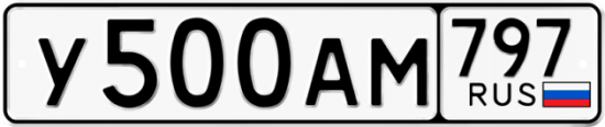 Автомобильный номер У500АМ 797
