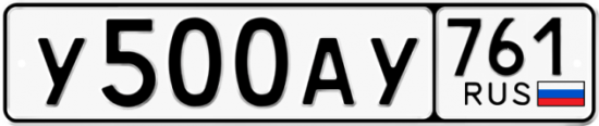 Автомобильный номер У500АУ 761