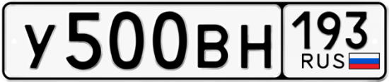 Автомобильный номер У500ВН 193